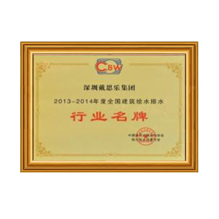 2013-2014行業(yè)名牌 - 戴思樂科技集團(tuán)有限公司 2013-2014行業(yè)名牌 - 戴思樂科技集團(tuán)有限公司
