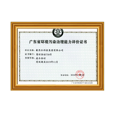 廣東省環(huán)境污染治理能力評(píng)價(jià)證書 - 戴思樂科技集團(tuán)有限公司 廣東省環(huán)境污染治理能力評(píng)價(jià)證書 - 戴思樂科技集團(tuán)有限公司