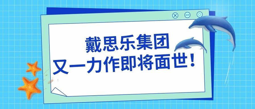 <b>阜陽堯泰漢海海洋館——戴思樂集團(tuán)又一力作即將面世！</b>