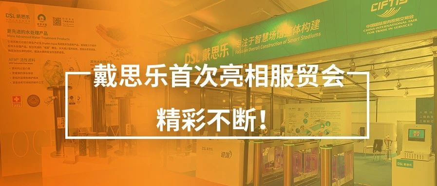 <b>閉幕不落幕！戴思樂(lè)首次亮相服貿(mào)會(huì)，精彩不斷！</b>