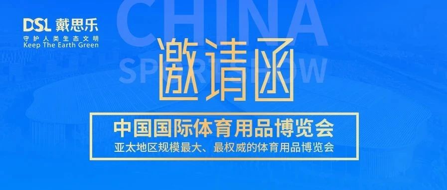 <b>叮！你有戴思樂(lè)2020體博會(huì)邀請(qǐng)函，請(qǐng)注意查收！</b>