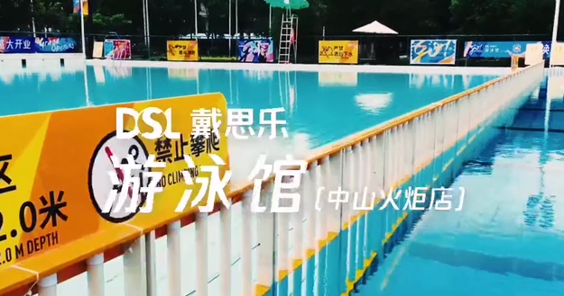 戴思樂(lè)游泳館,戴思樂(lè)泳池 戴思樂(lè)游泳館,戴思樂(lè)泳池
