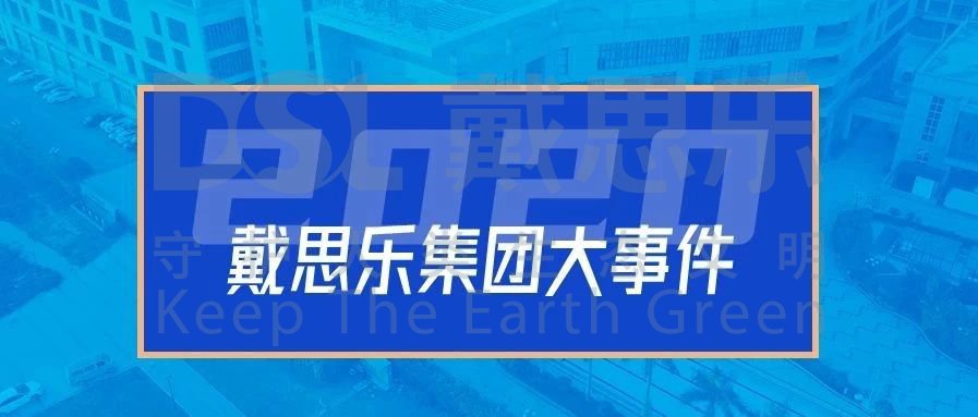 <b>2020年，戴思樂集團的16件大事!</b>