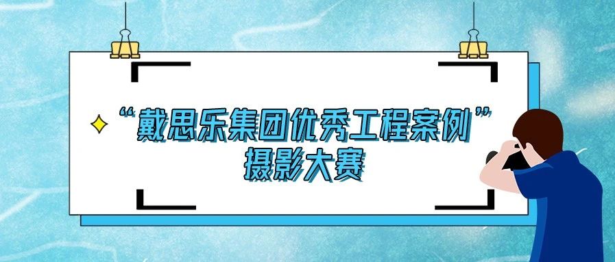 <b>揭曉！2020“戴思樂(lè)集團(tuán)優(yōu)秀泳池工程案例”攝影大賽結(jié)果！</b>