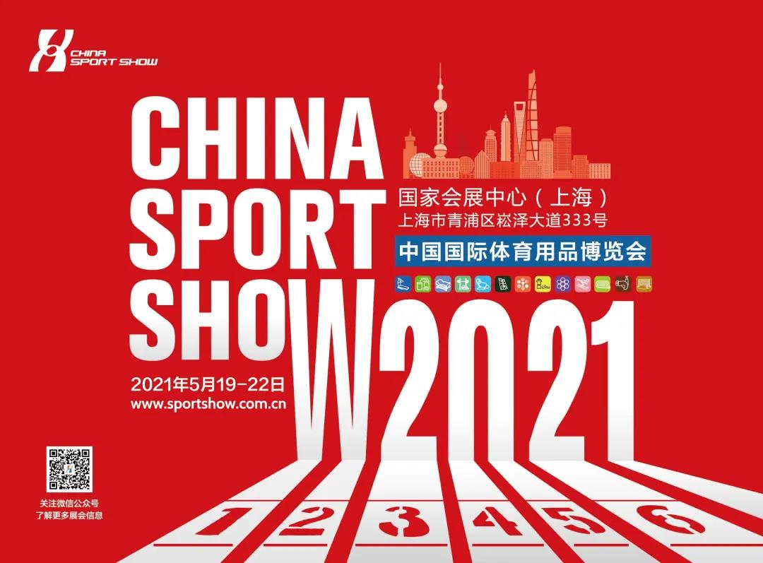 2021年上海體博會(huì)，我們來啦！