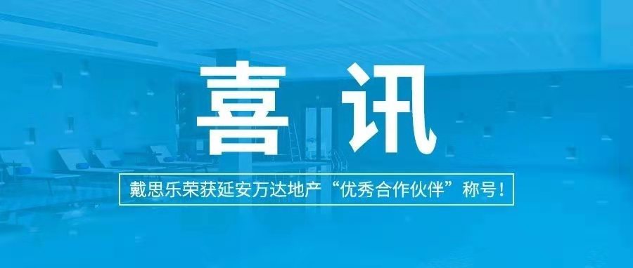 <b>喜訊|戴思樂榮獲延安萬達(dá)地產(chǎn)“優(yōu)秀合作伙伴”稱號！</b>