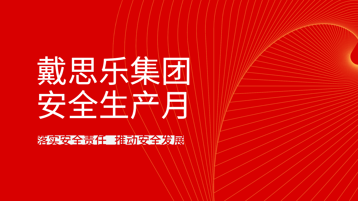 <b>戴思樂集團(tuán)全面開展2021年“安全生產(chǎn)月”系列活動</b>
