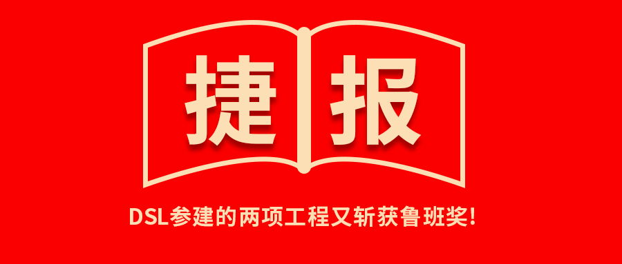 <b>捷報！公司參建的兩項工程又?jǐn)孬@魯班獎！</b>