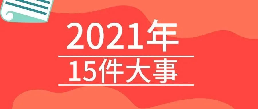 <b>戴思樂2021年的15件大事，我們一起見證！</b>