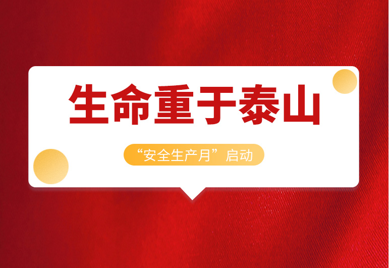 <b>戴思樂集團2022年“安全生產(chǎn)月”正式啟動！</b>
