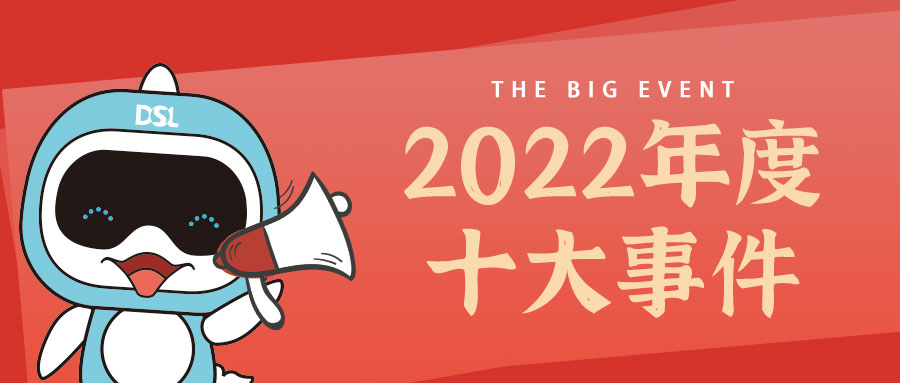 <b>年度新聞| 戴思樂2022年的10件大事，我們一起見證！</b>
