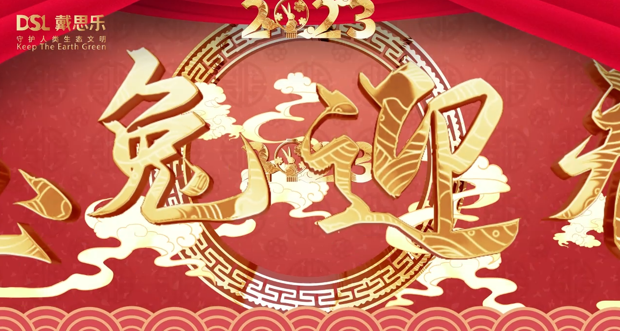 <b>兔年到，鴻運(yùn)到！戴思樂集團(tuán)全體員工給您拜年啦！</b>