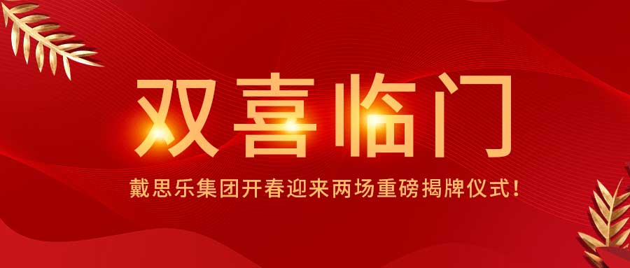 <b>雙喜臨門(mén)！戴思樂(lè)集團(tuán)開(kāi)春迎來(lái)兩場(chǎng)重磅揭牌儀式！</b>