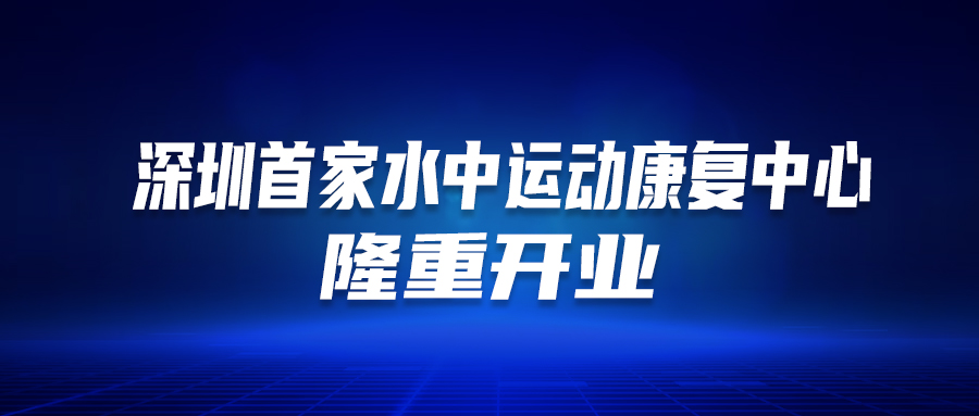 深圳首個(gè)！這家醫(yī)院的“水中運(yùn)動(dòng)康復(fù)中心”隆重開業(yè)啦！這類人群有福了…