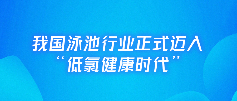 <b>【行業(yè)里程碑】戴思樂主編的全國(guó)首部《低氯泳池水動(dòng)力凈水技術(shù)規(guī)程》正式實(shí)</b>